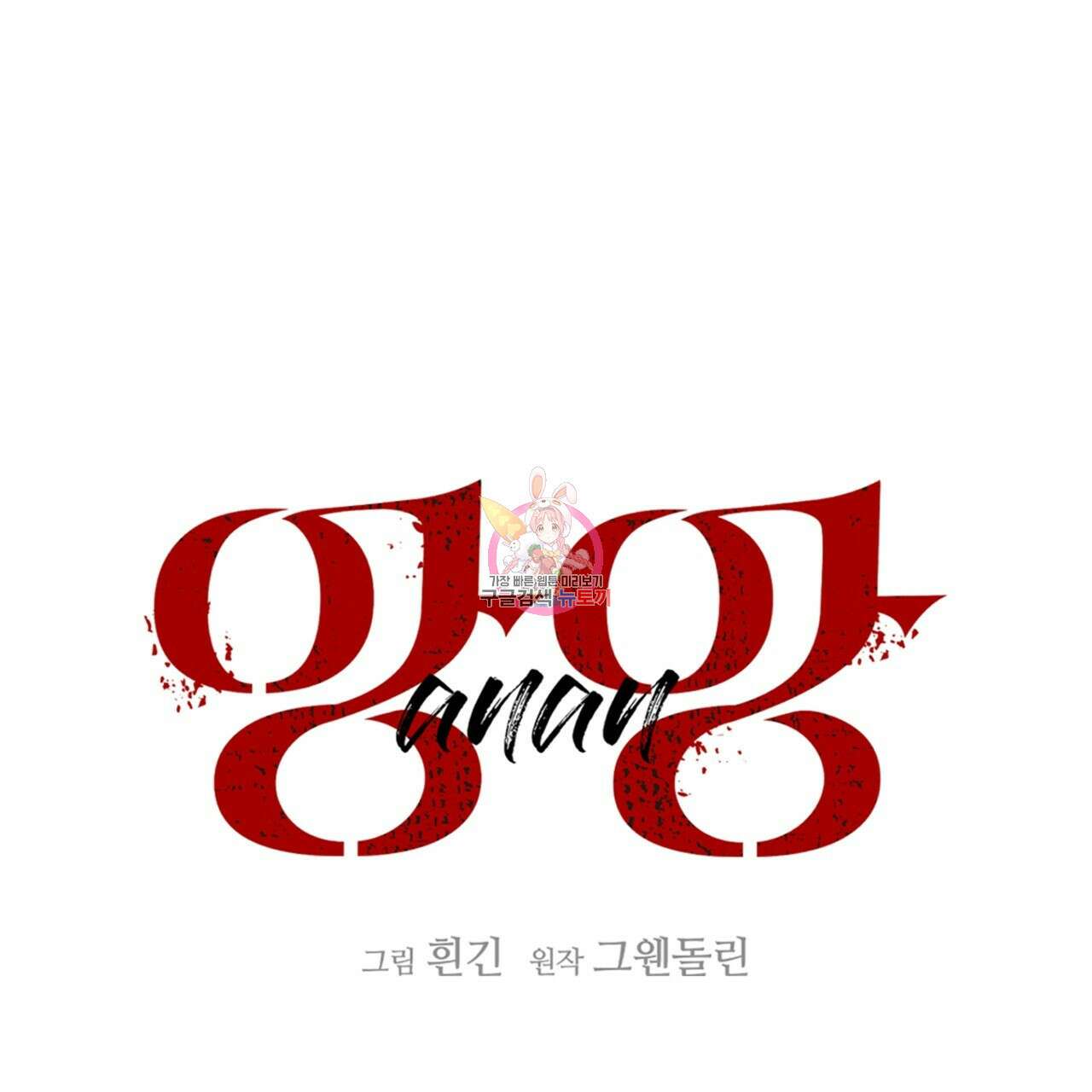 앙앙anan 91화 1