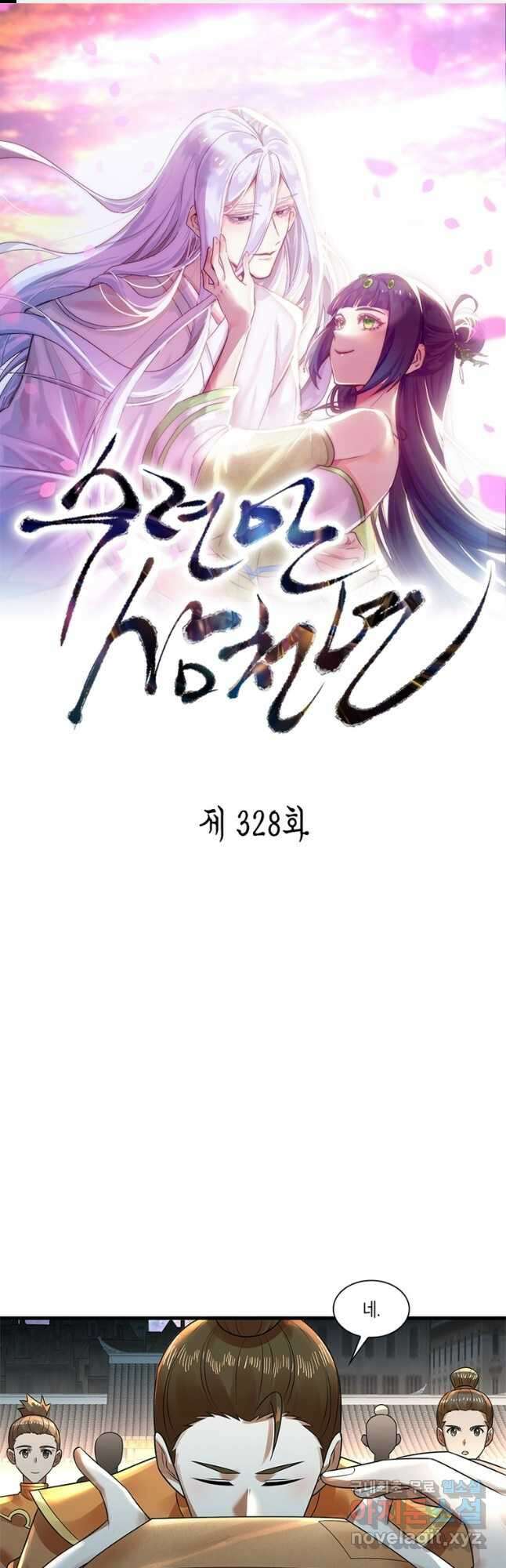 수련만 삼천년 328화 1