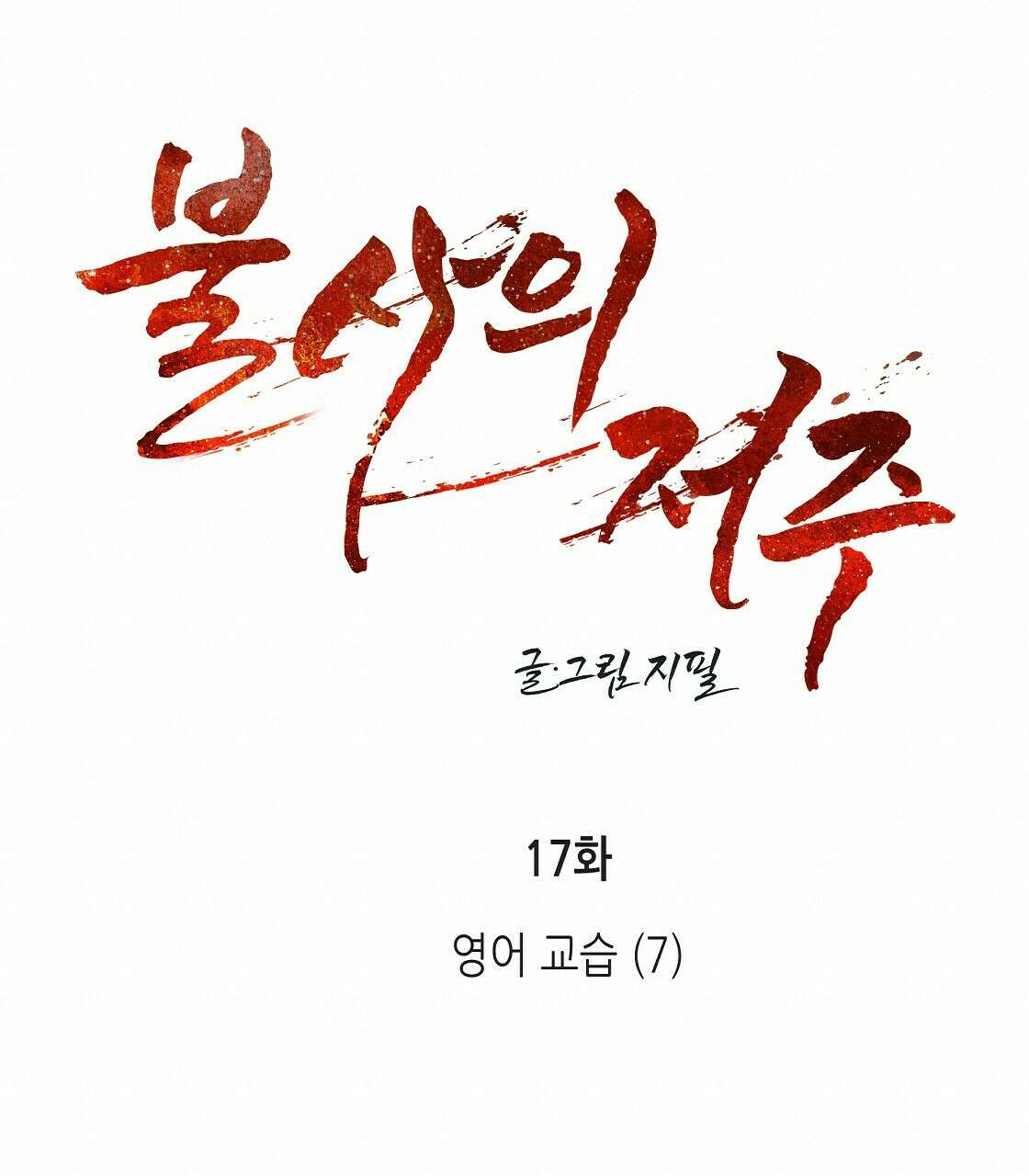 불사의 저주 17화 19