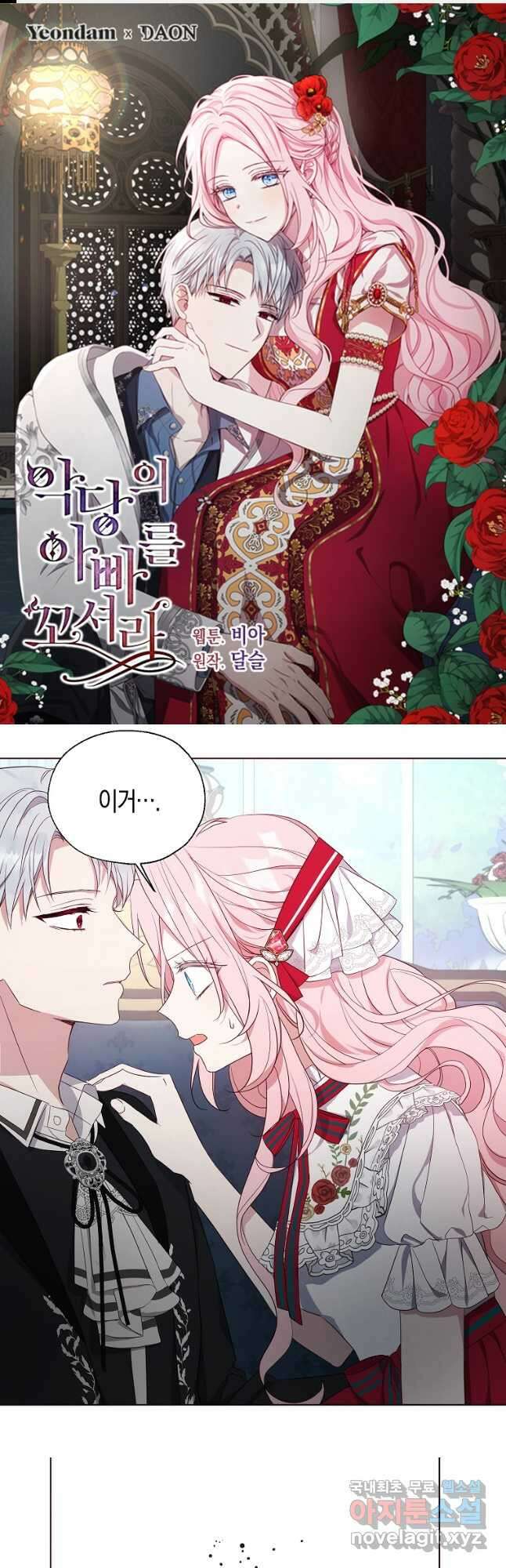 악당의 아빠를 꼬셔라 137화 1