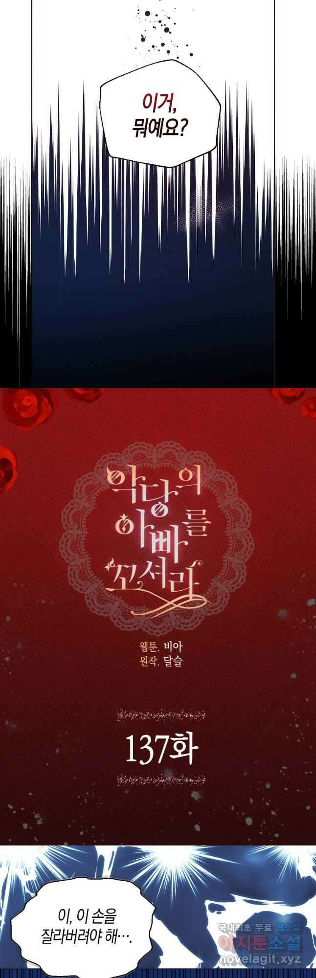 악당의 아빠를 꼬셔라 137화 2