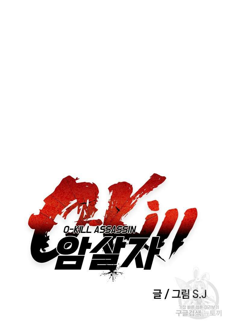 0-kill 암살자 38화 6