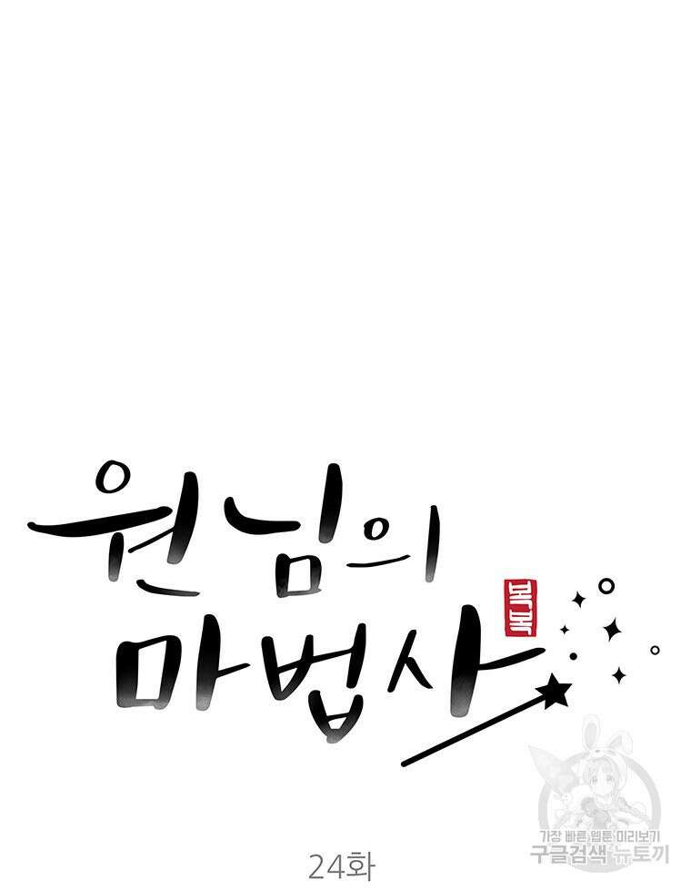 원님의 마법사 24화 33
