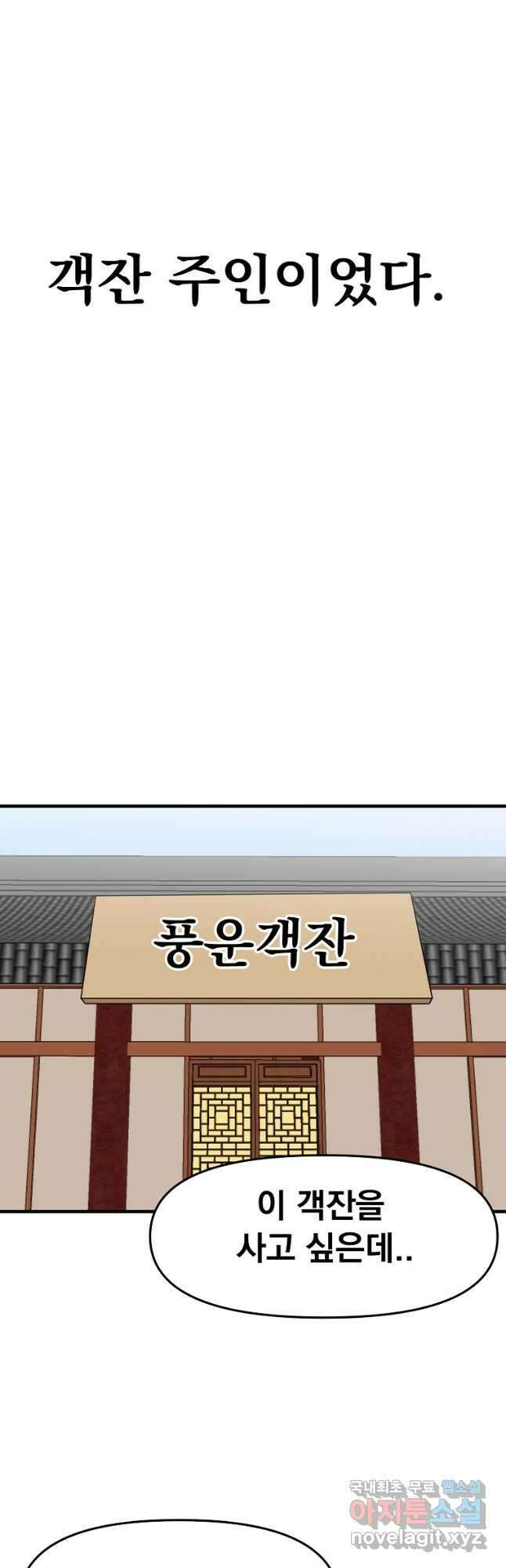 웹툰 작가가 리뷰어로 빙의한 건에 대해 35화 풍운객잔 9