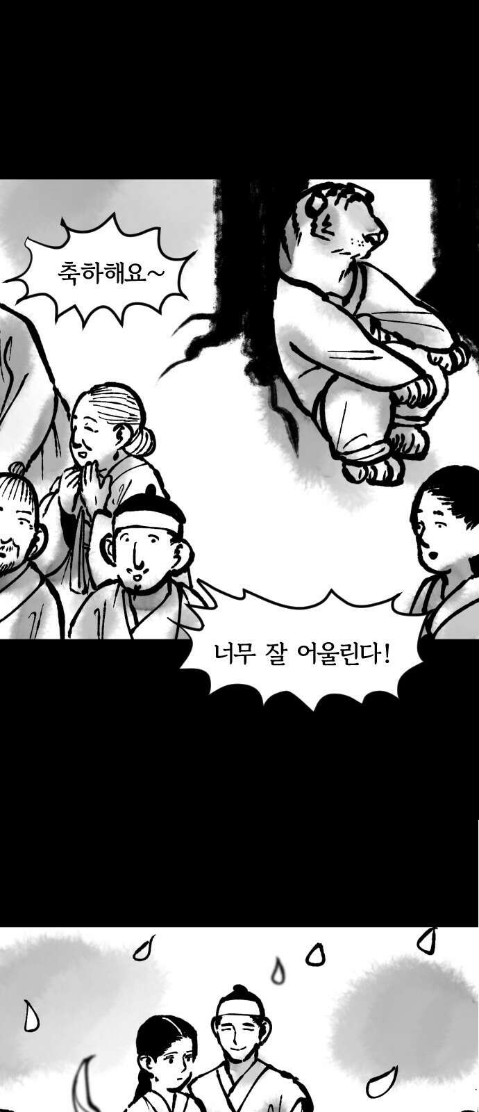 호랑신랑뎐 112화 1
