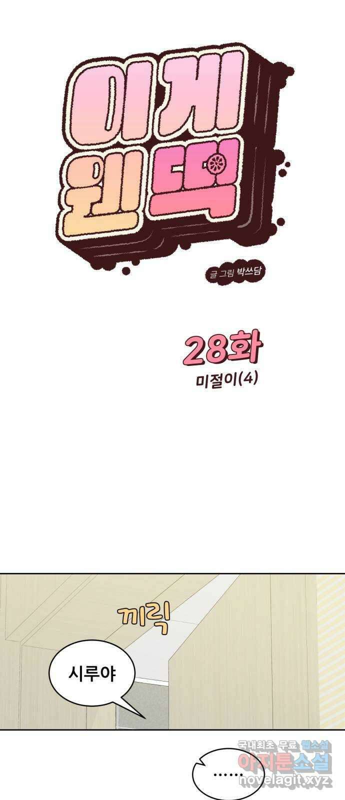 이게 웬 떡 28화: 미절이(4) 7