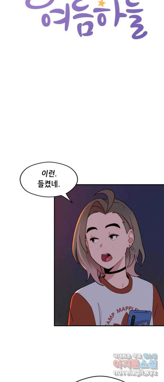 올빼미와 여름 하늘 3화 4