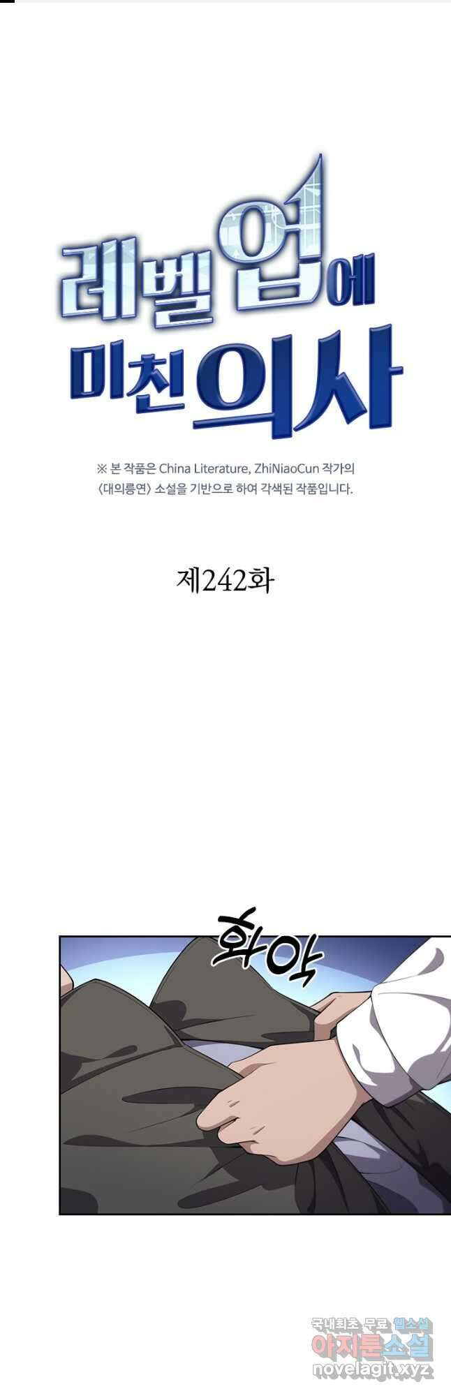 레벨업에 미친 의사 242화 1