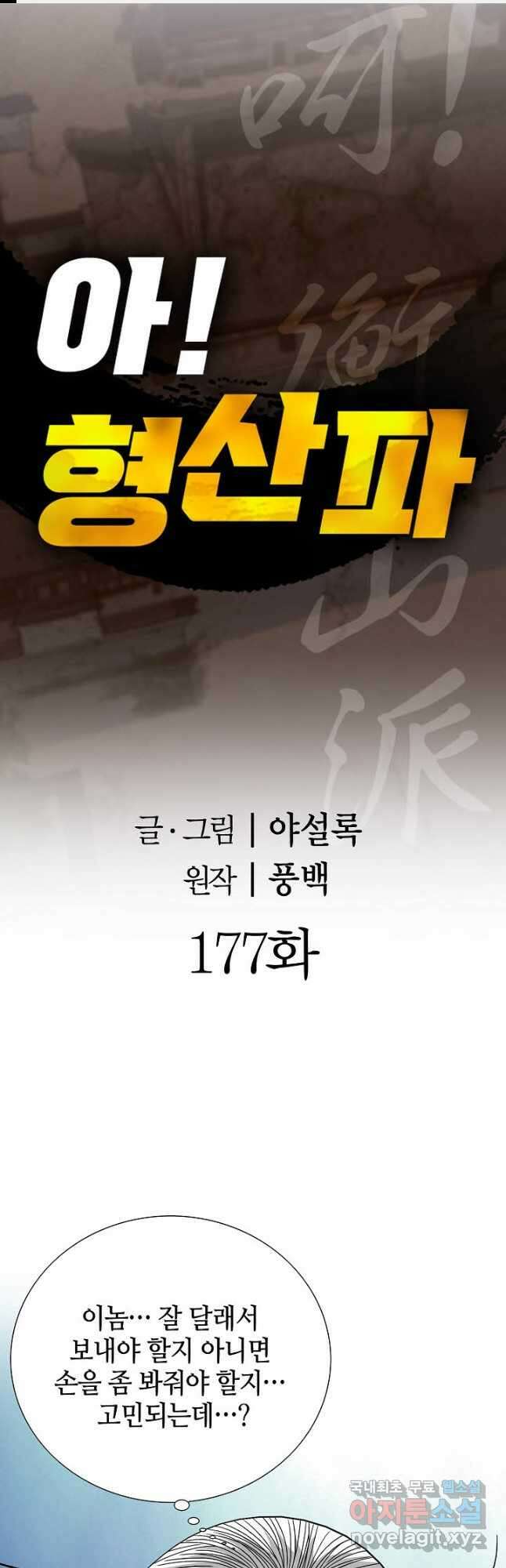 아! 형산파 177화 1