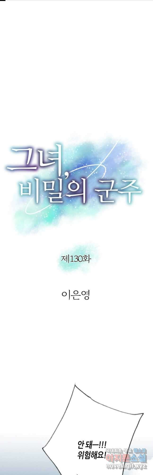그녀, 비밀의 군주 130화 1