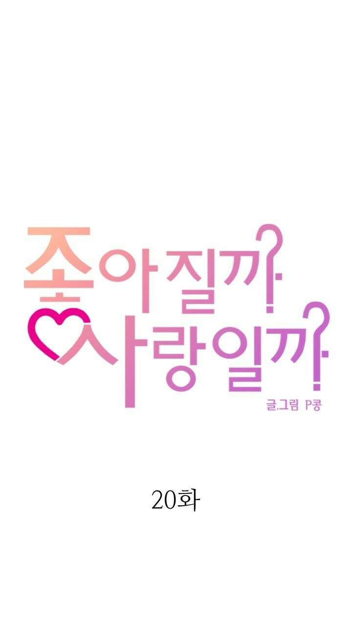 좋아질까 사랑일까 20화 42