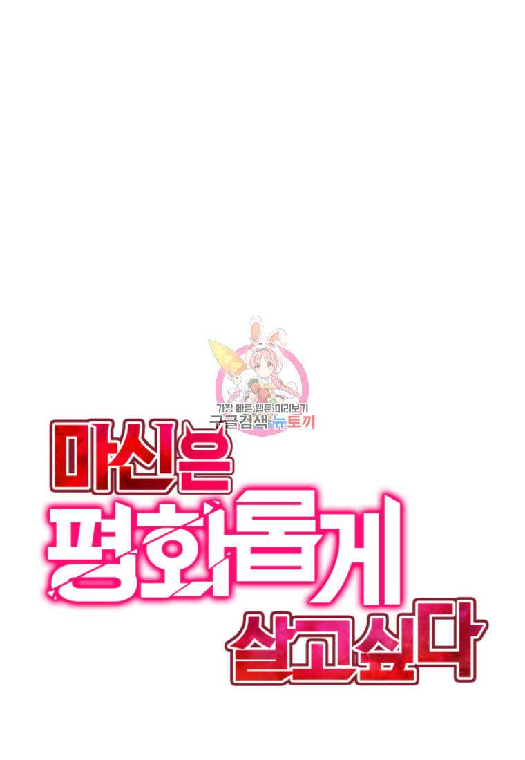마신은 평화롭게 살고 싶다 43화 1
