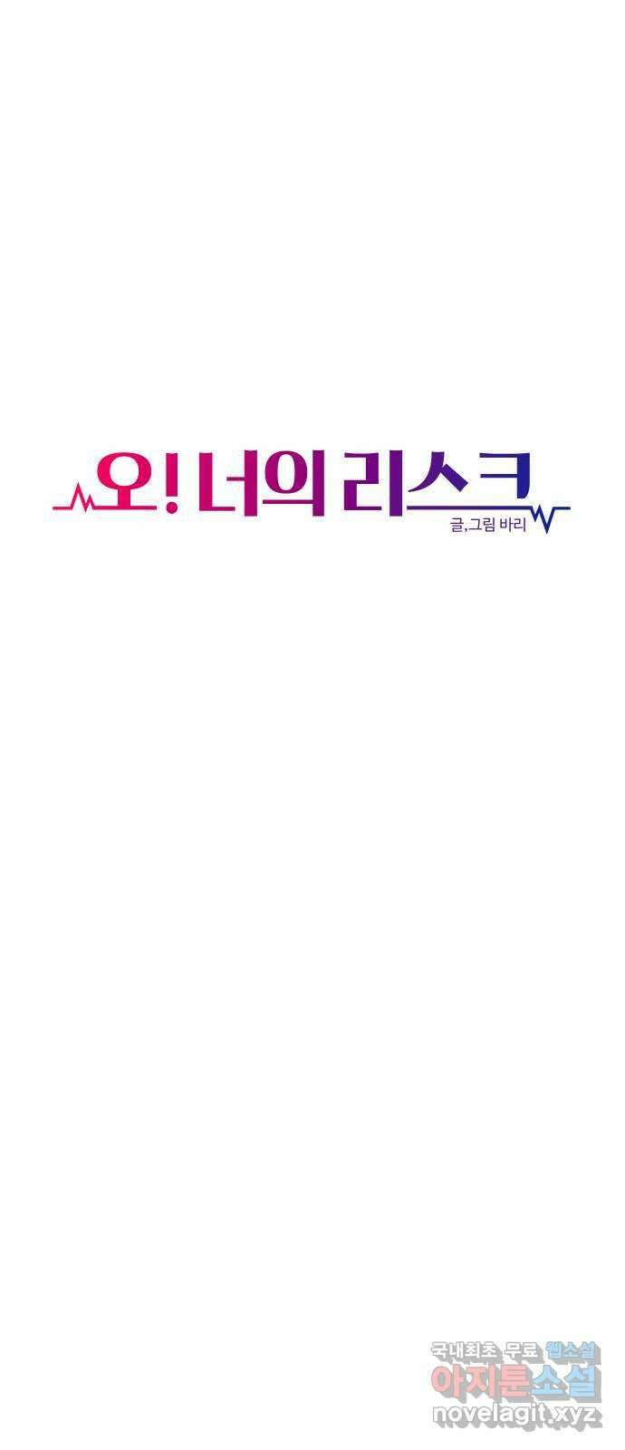 오!너의 리스크 54화 8