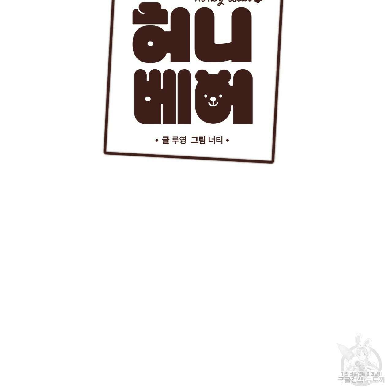 허니 베어 19화 3