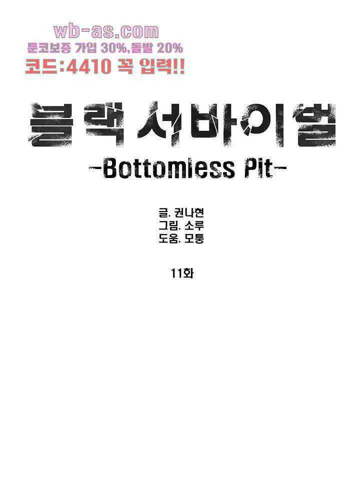 블랙 서바이벌 - Bottomless Pit 11화 1
