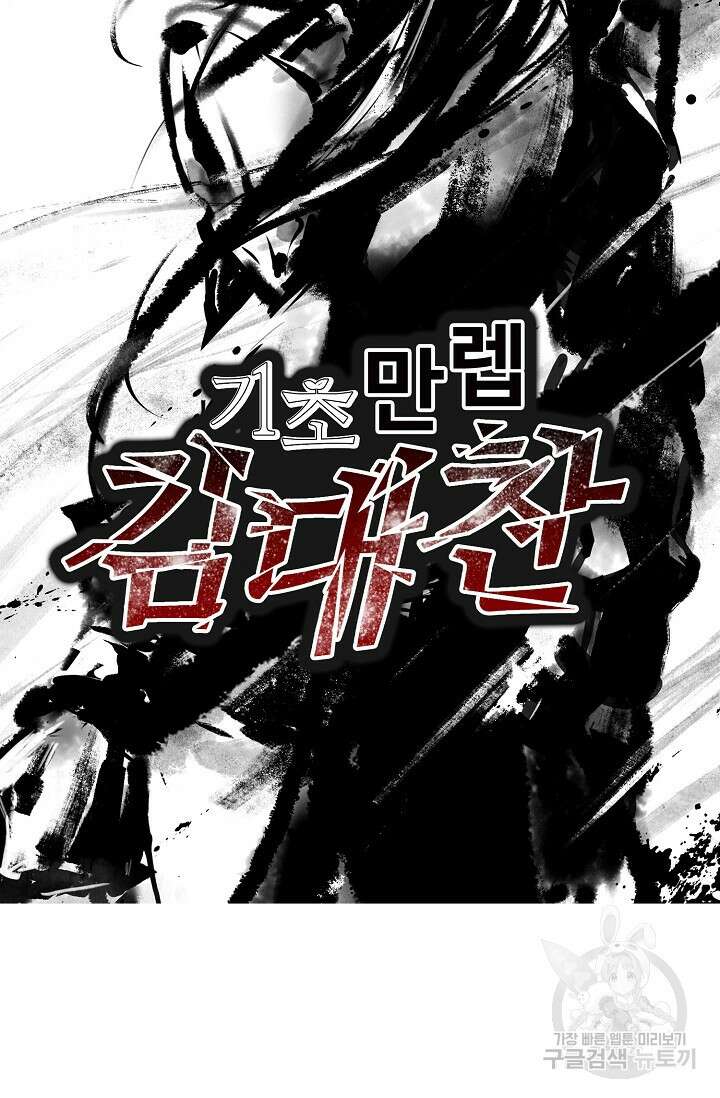 기초 만렙 김대찬 109화 70
