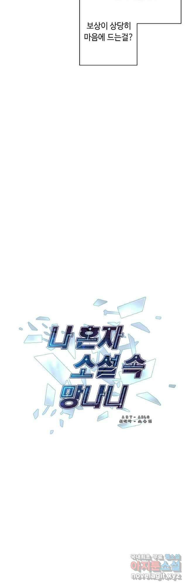 나 혼자 소설 속 망나니 145화 2
