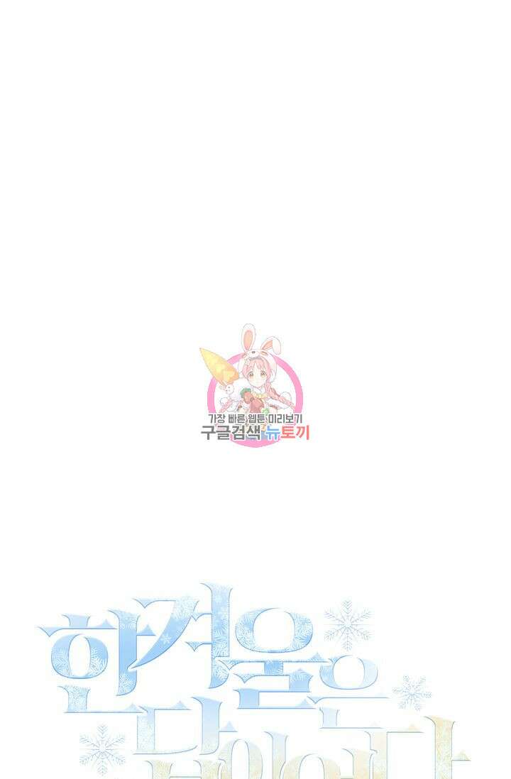 한겨울은 답이 없다 54화 1