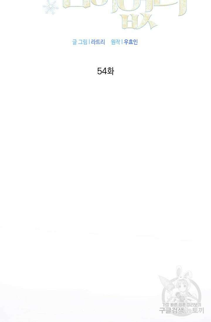 한겨울은 답이 없다 54화 2