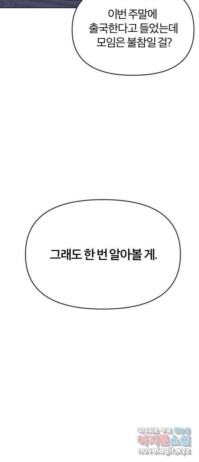 내게 필요한 NO맨스 85화. D-1 5