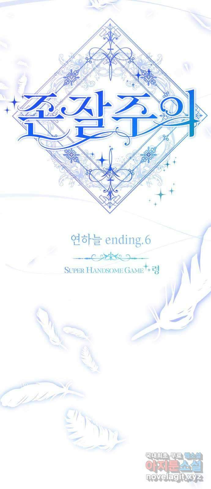 존잘주의 연하늘 ending.6 22