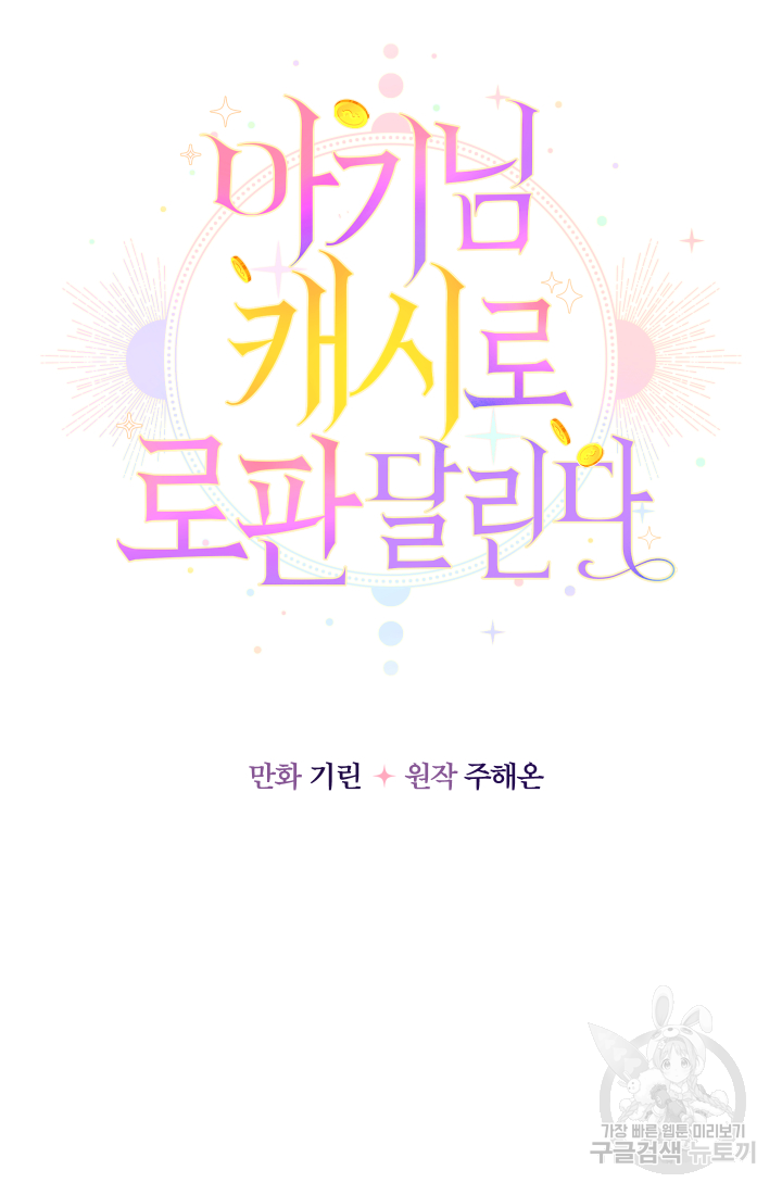 아기님 캐시로 로판 달린다 19화 5