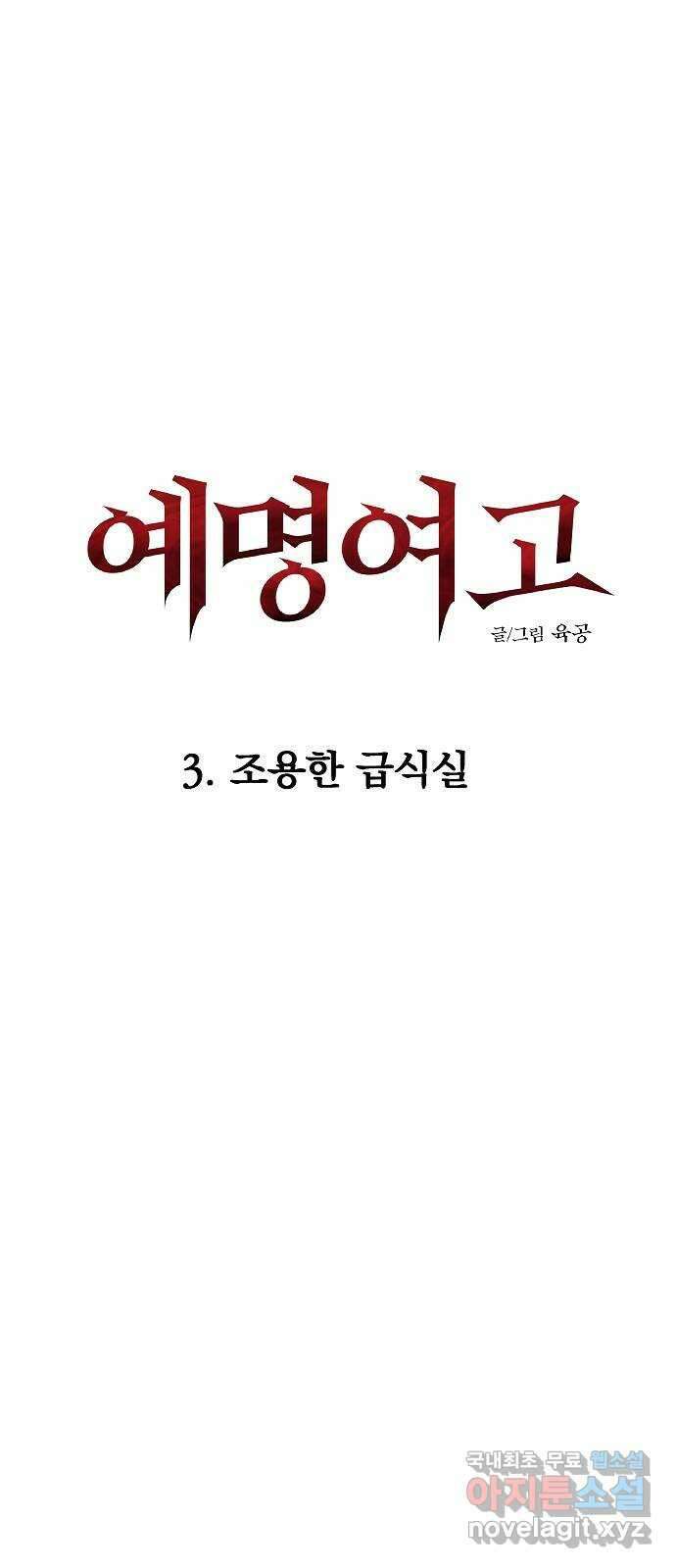 예명여고 8화 조용한 급식실(2) 8