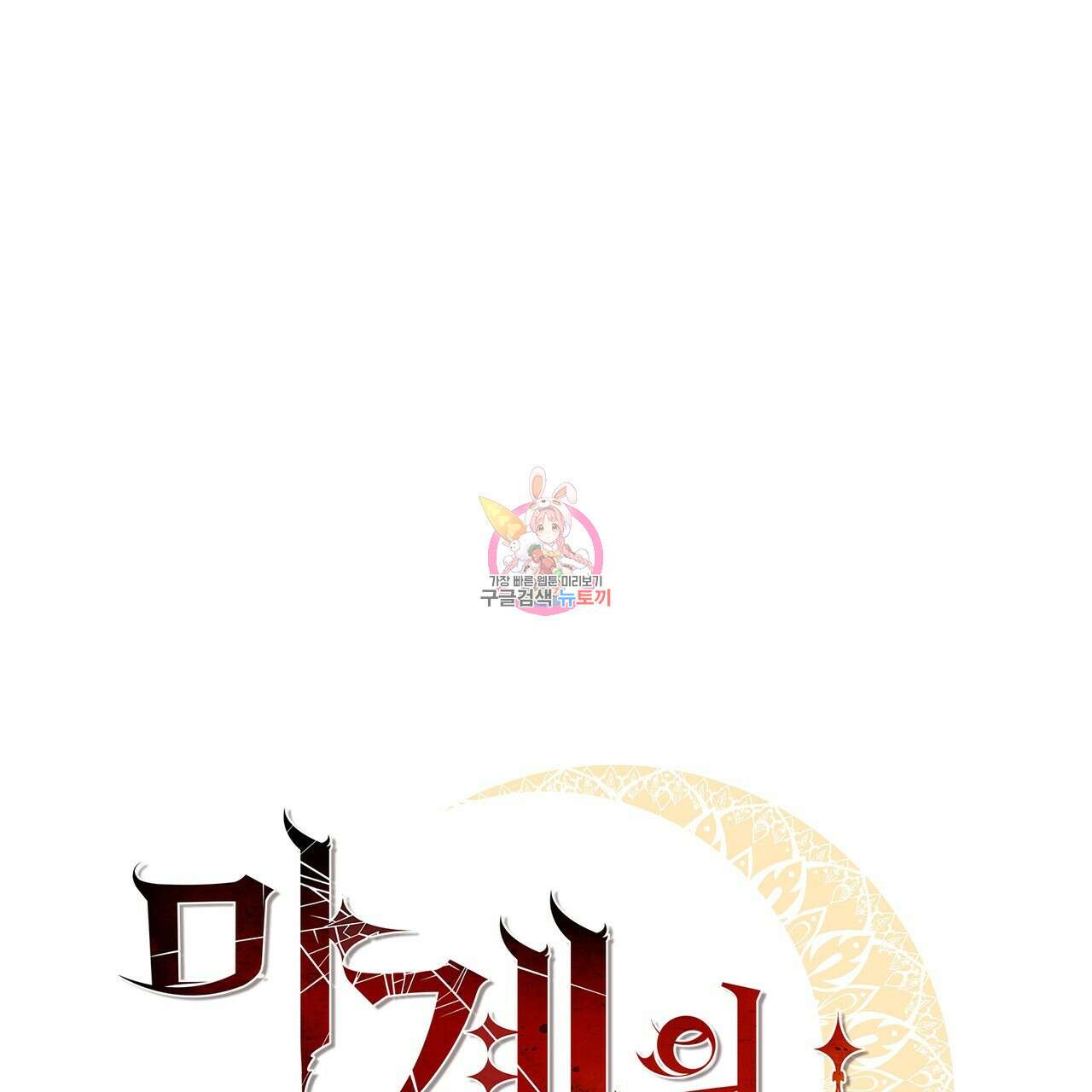 마계의 달 42화 1