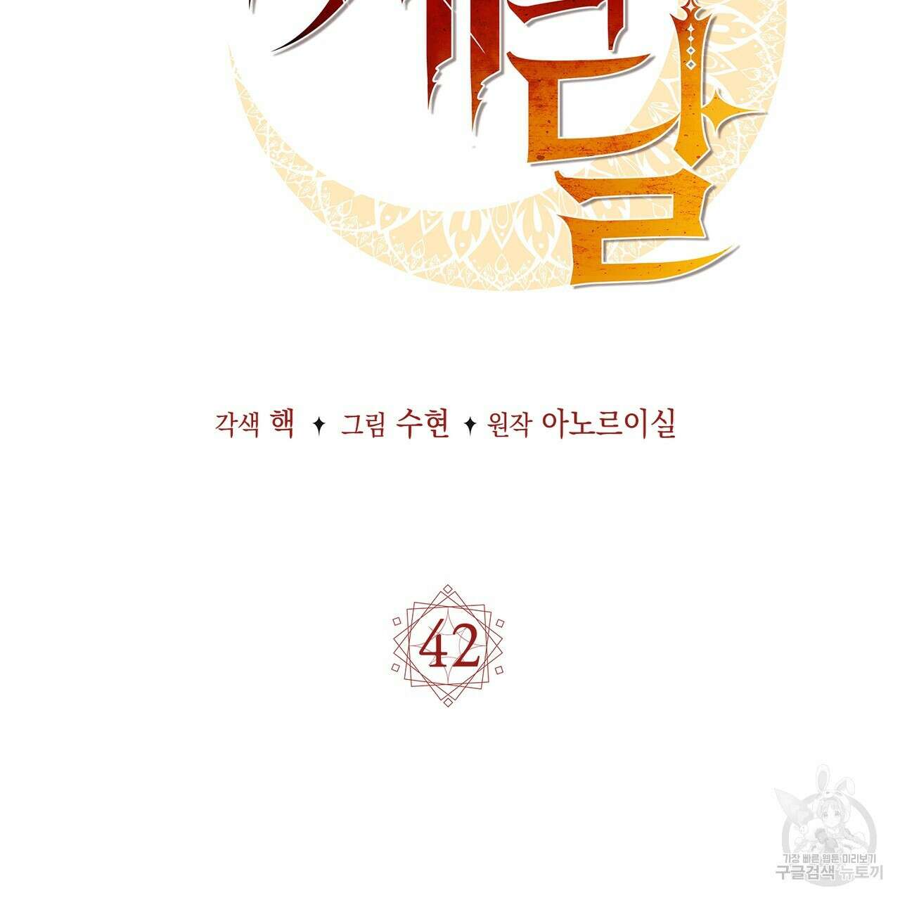 마계의 달 42화 2
