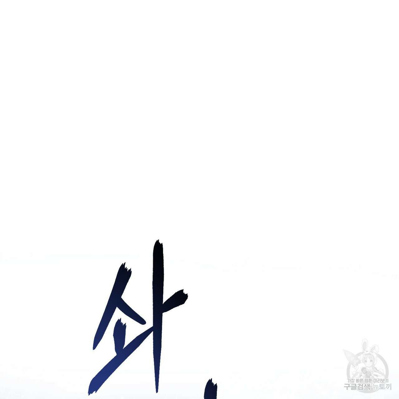 마계의 달 42화 3