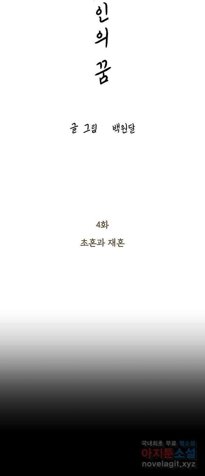 노인의 꿈 4화 초혼과 재혼 8