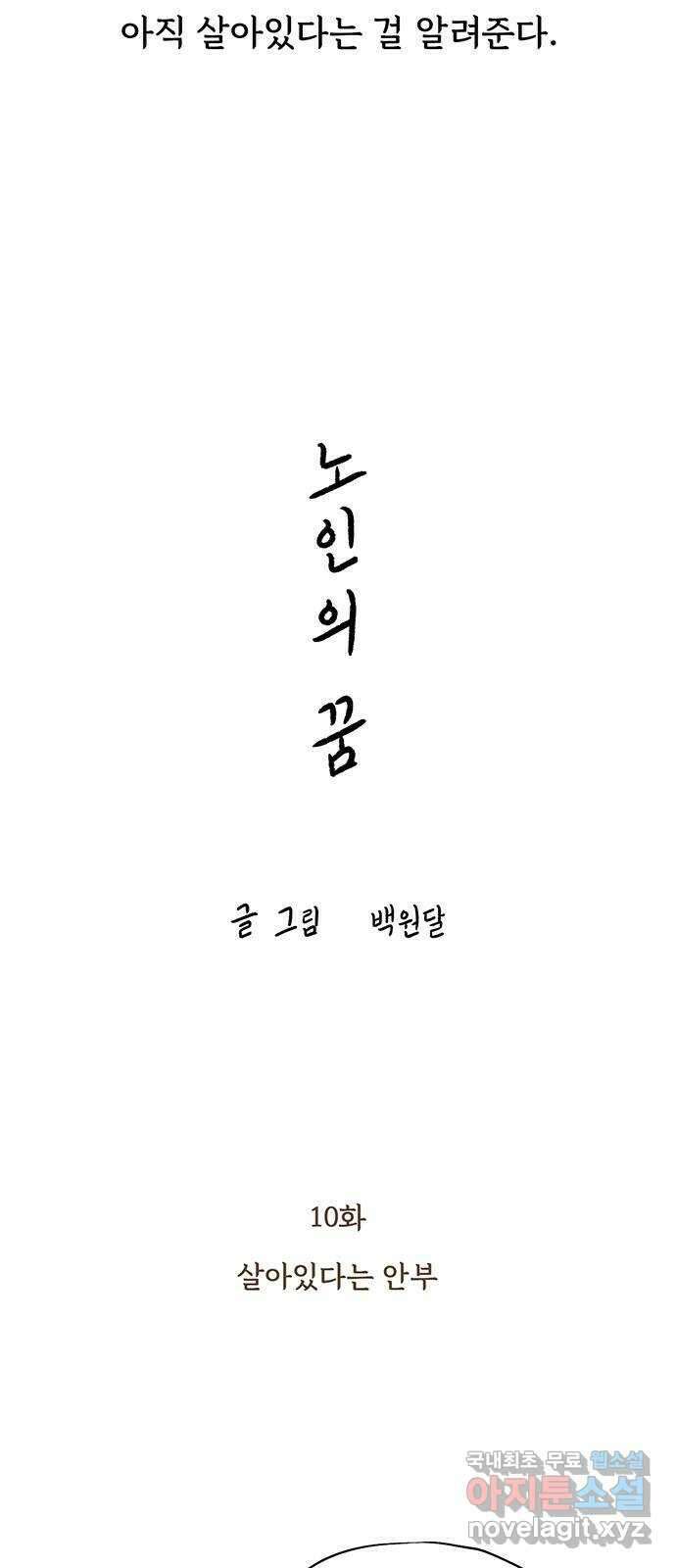 노인의 꿈 10화 살아있다는 안부 9