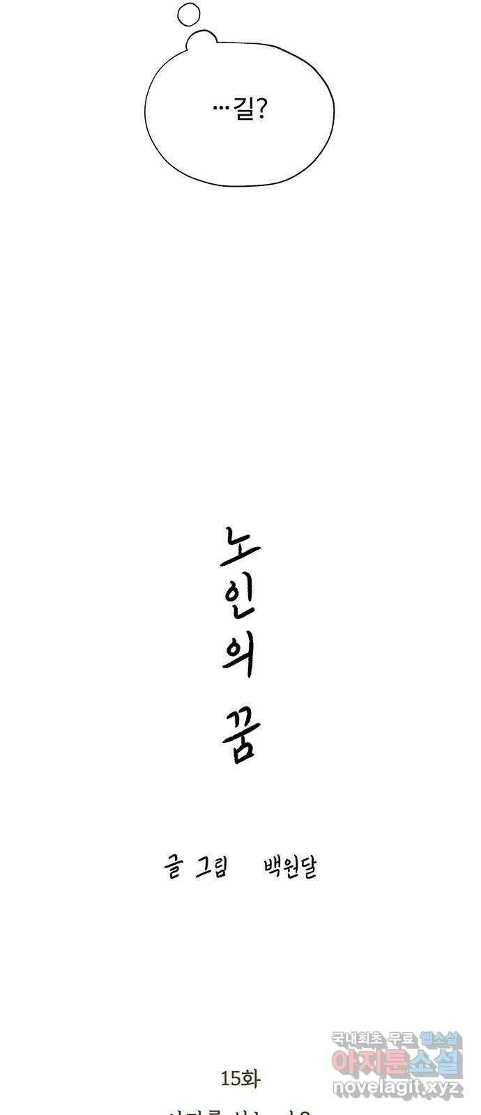 노인의 꿈 15화 사과를 하는 이유 7