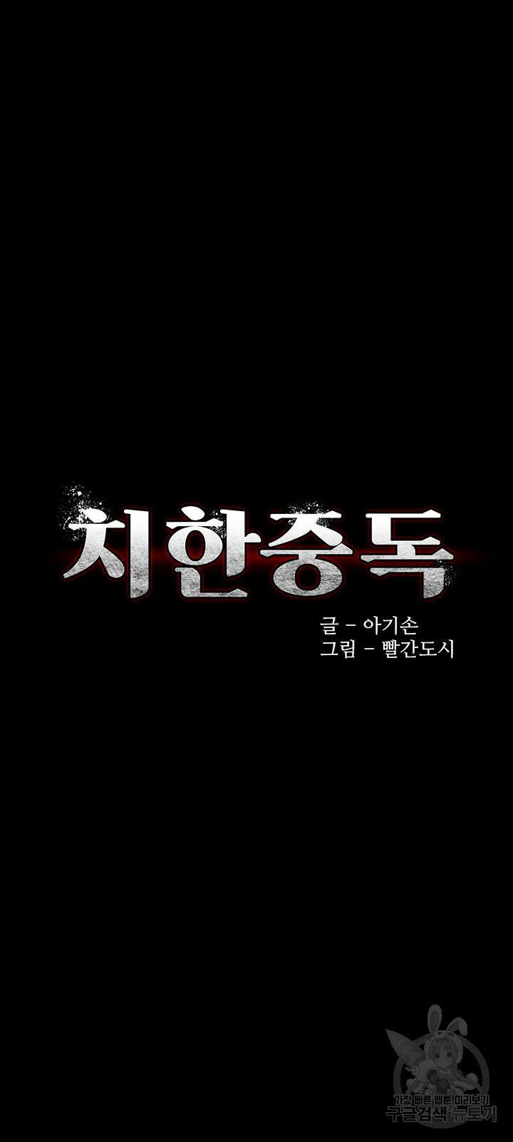 치한중독 28화 3
