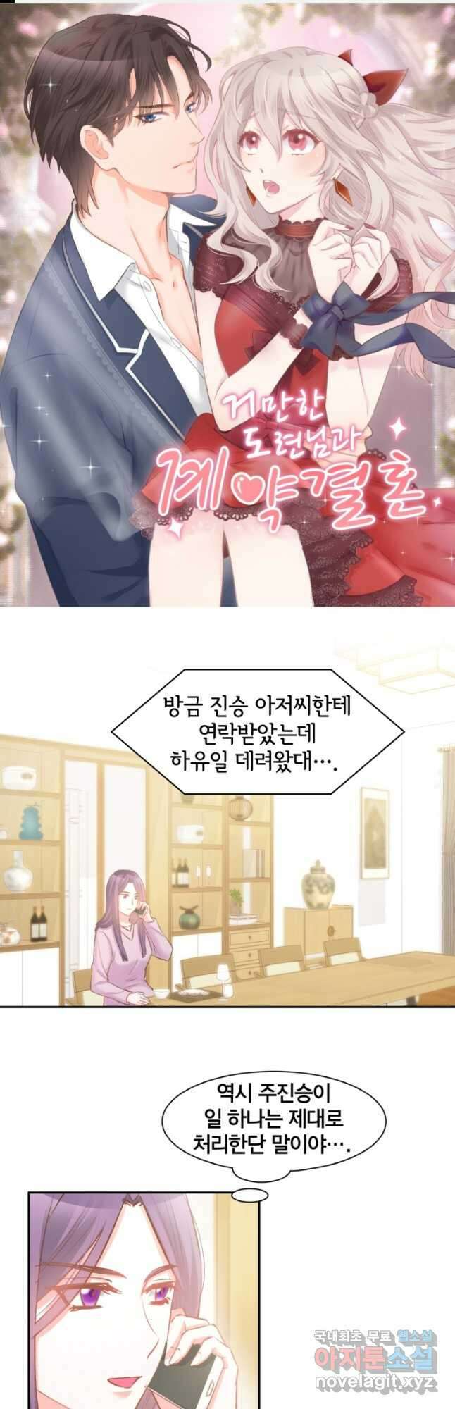 거만한 도련님과 계약 결혼 76화 1