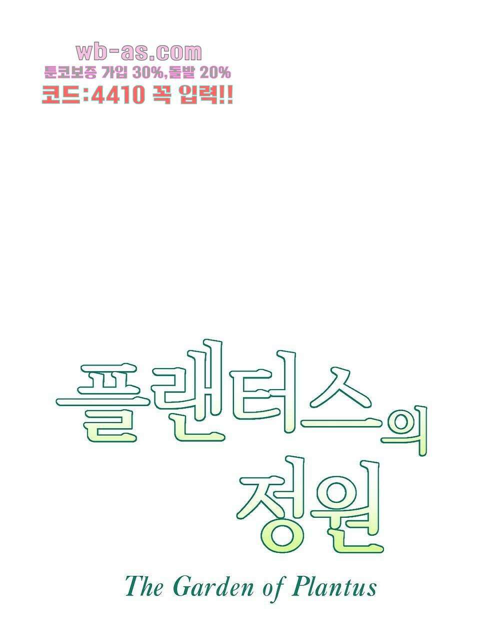 플랜터스의 정원 20화 43