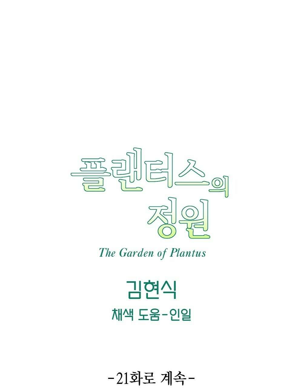 플랜터스의 정원 20화 106