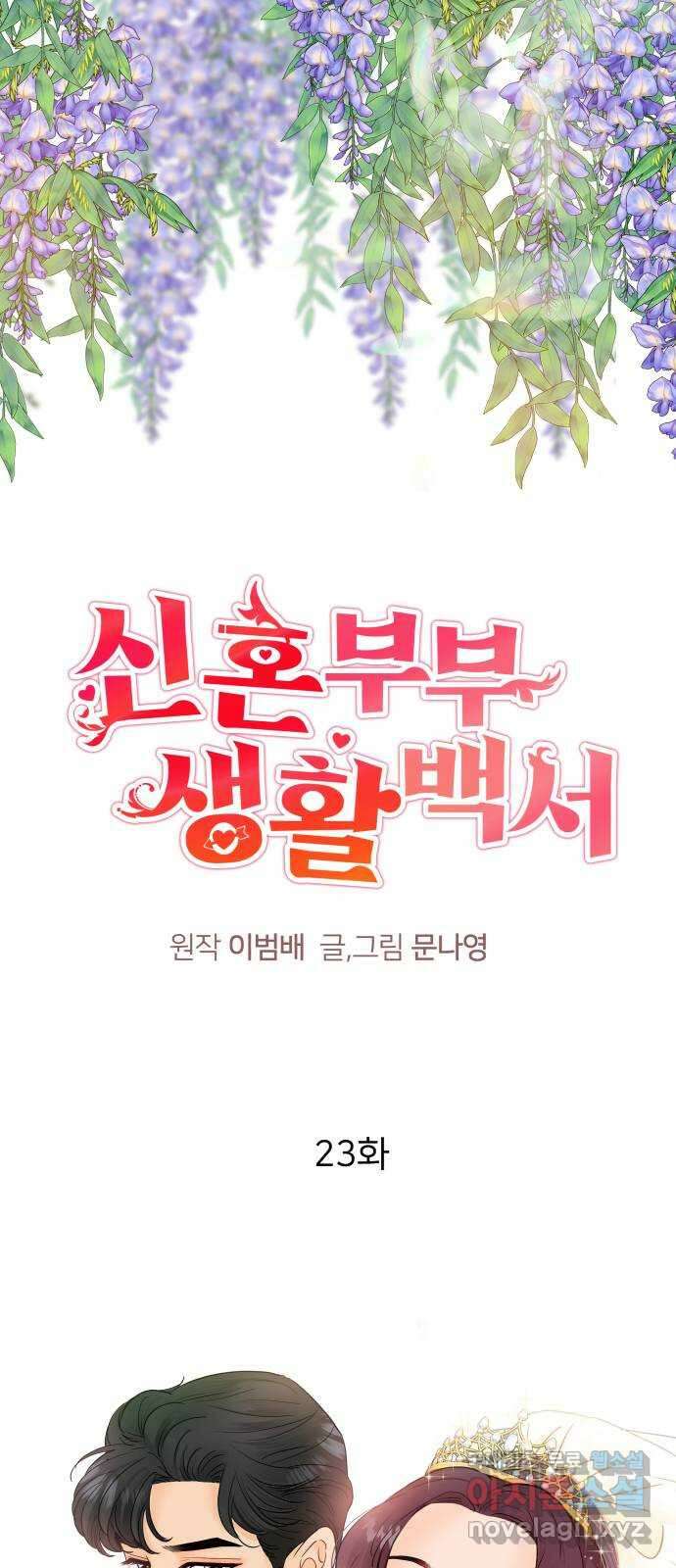 신혼부부 생활 백서 23화 1