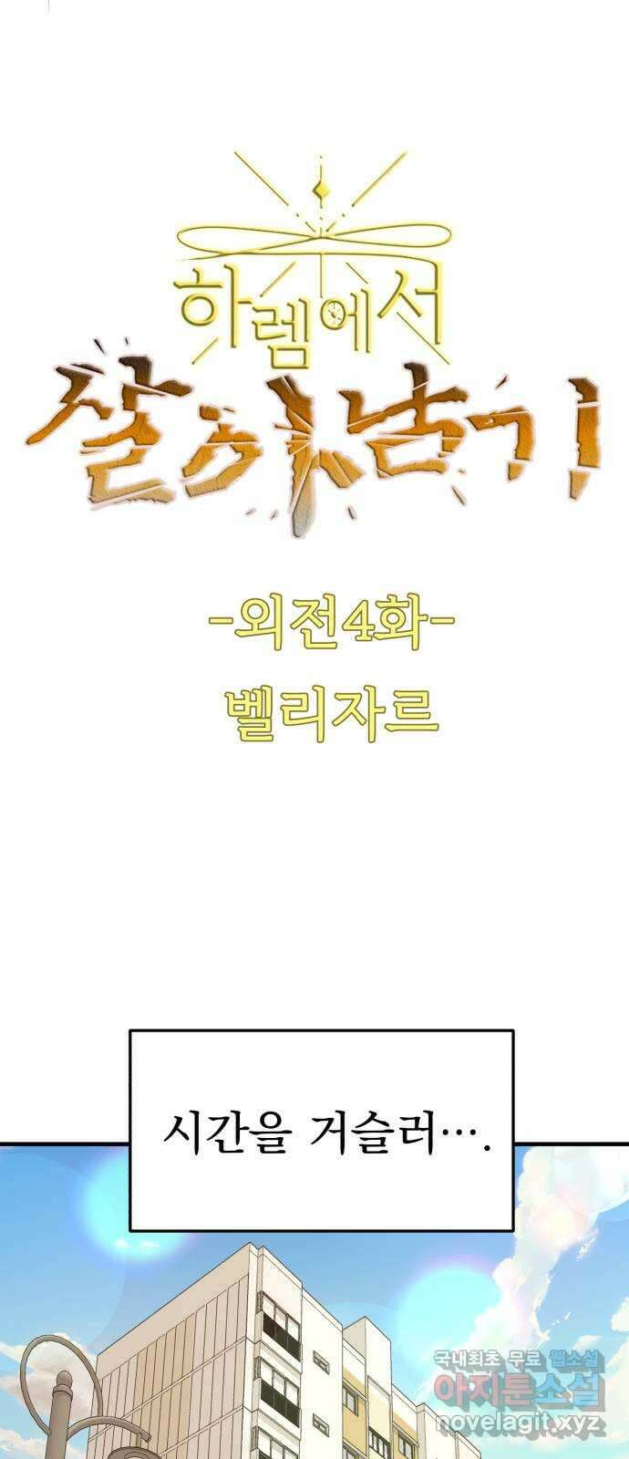 하렘에서 살아남기 외전 4화 4