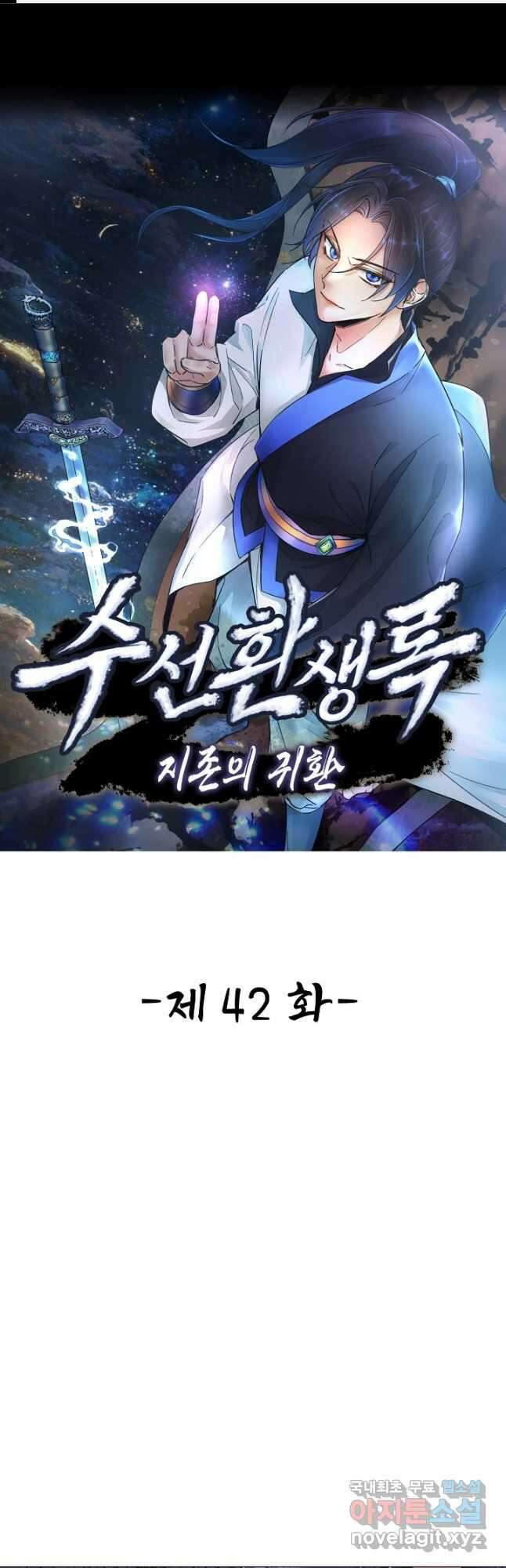 수선환생록 지존의 귀환 42화 1