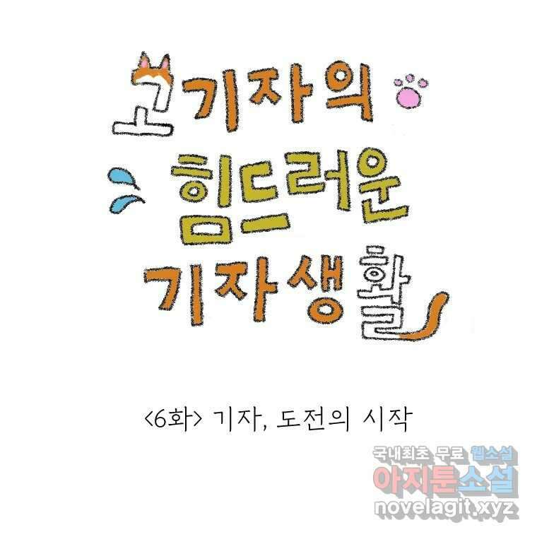 고기자의 힘드러운 기자생활 6화 기자, 도전의 시작 1