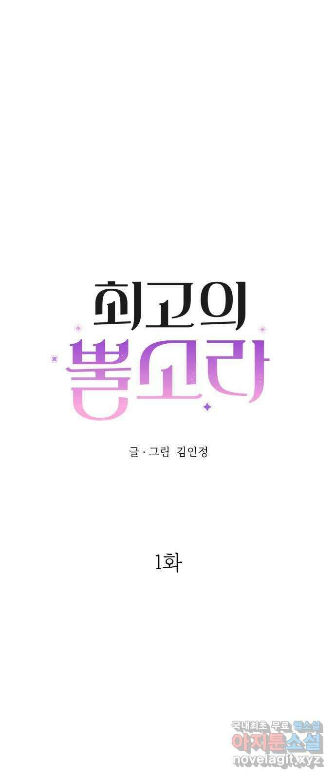 최고의 뿔소라 1화 1