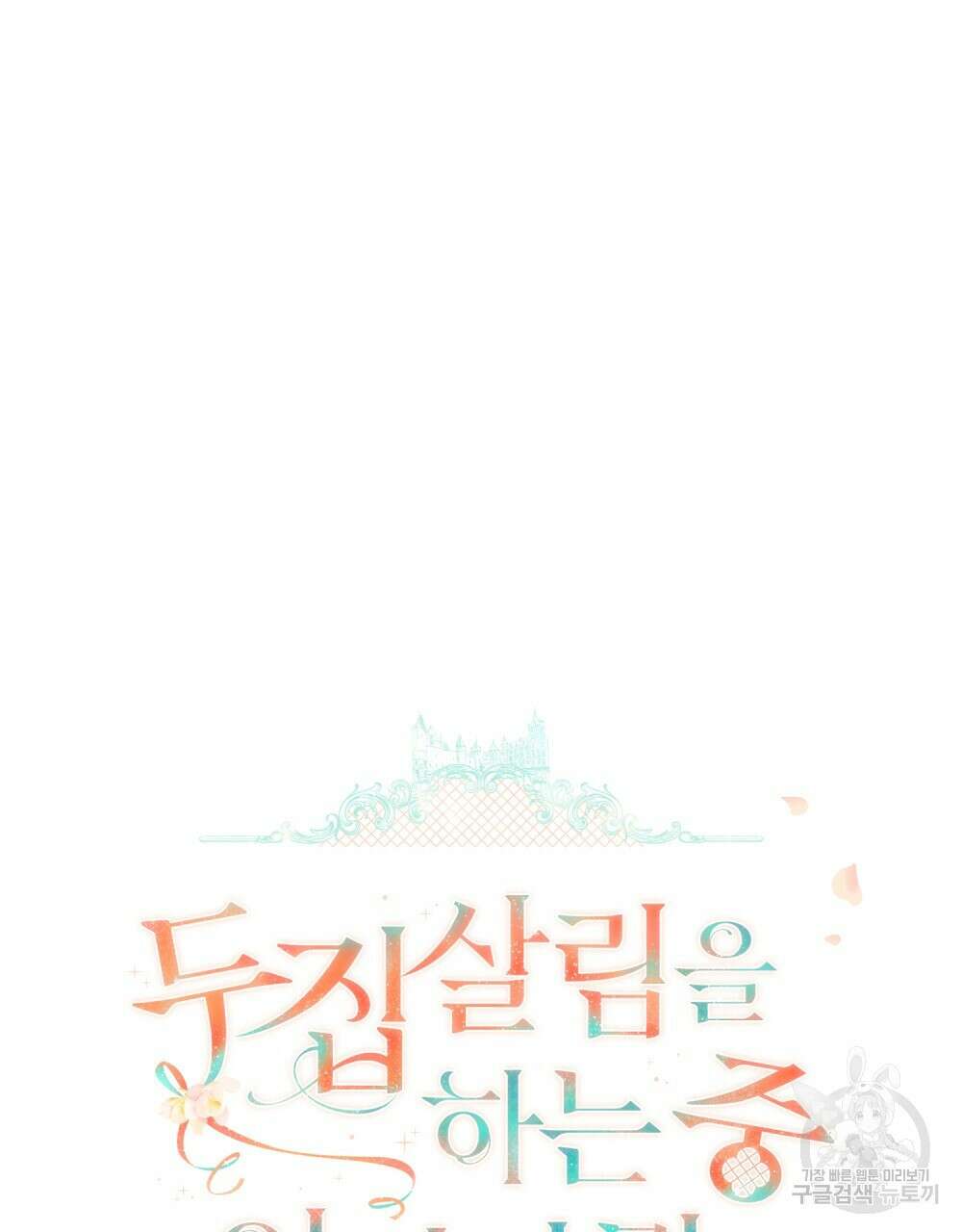 두 집 살림을 하는 중입니다만 24화 42