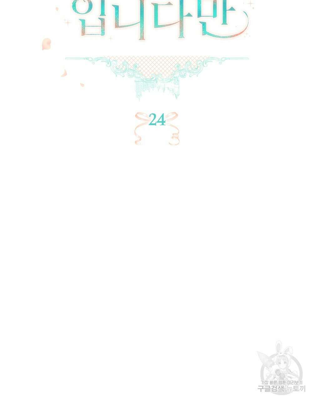 두 집 살림을 하는 중입니다만 24화 43