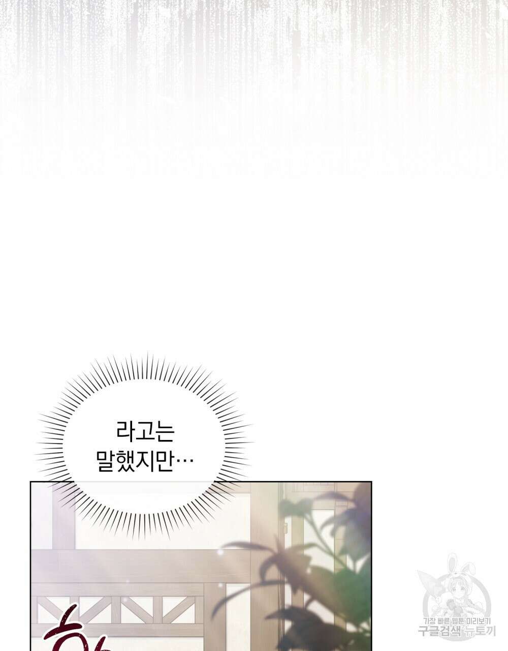 두 집 살림을 하는 중입니다만 24화 90