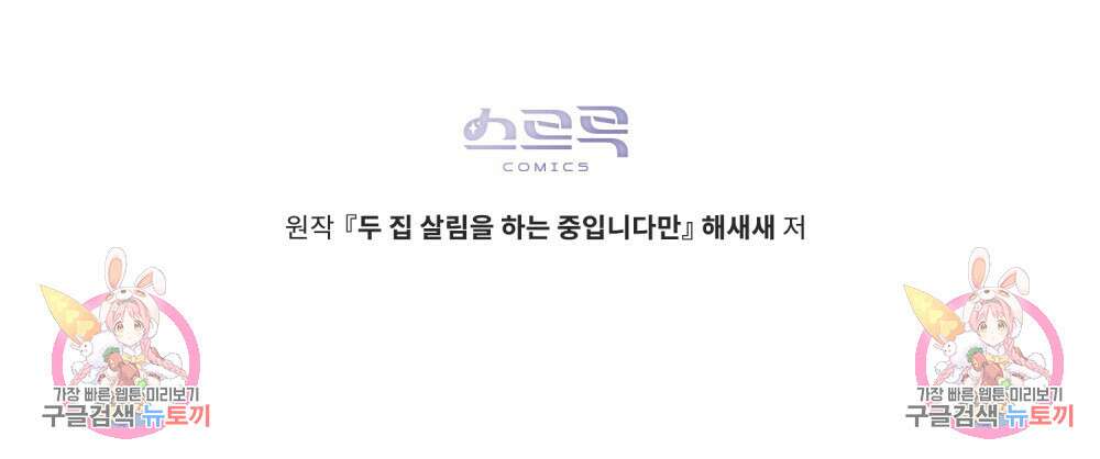 두 집 살림을 하는 중입니다만 24화 98