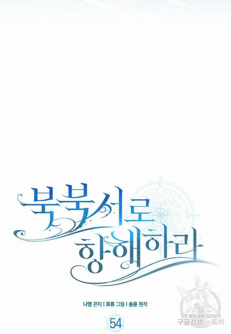 북북서로 항해하라 54화 20
