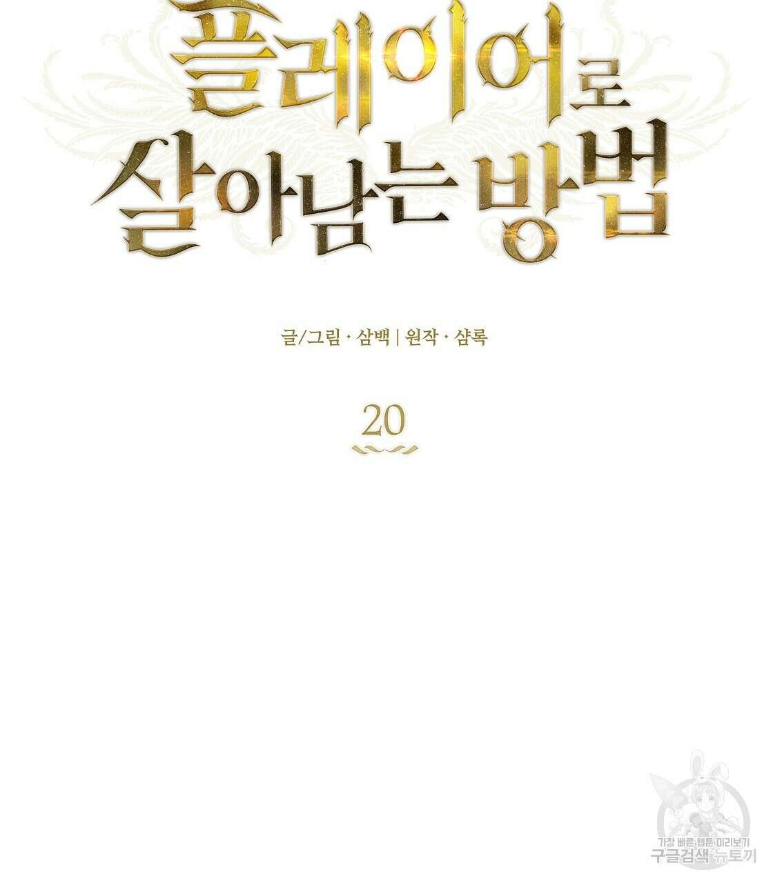 플레이어로 살아남는 방법 20화 29