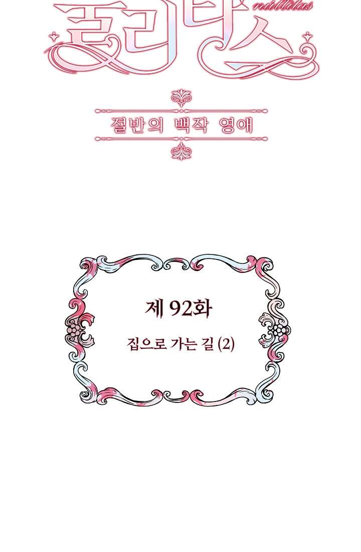 눌리타스 : 절반의 백작 영애 92화 4