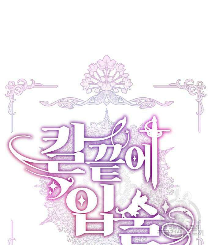 칼끝에 입술 41화 2